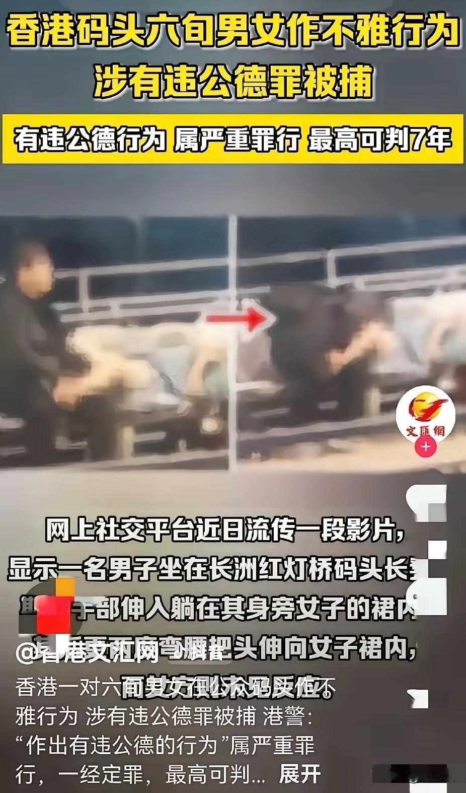 香港码头六旬男子把头埋入六旬女子群内，有伤风化，有违公德，被香港警方逮捕，这真的