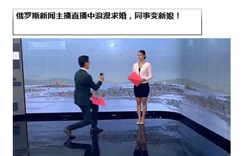 哈哈同事变新娘，俄罗斯新闻主播直播中浪漫求婚，女主持人当着全国人同意，全国观众