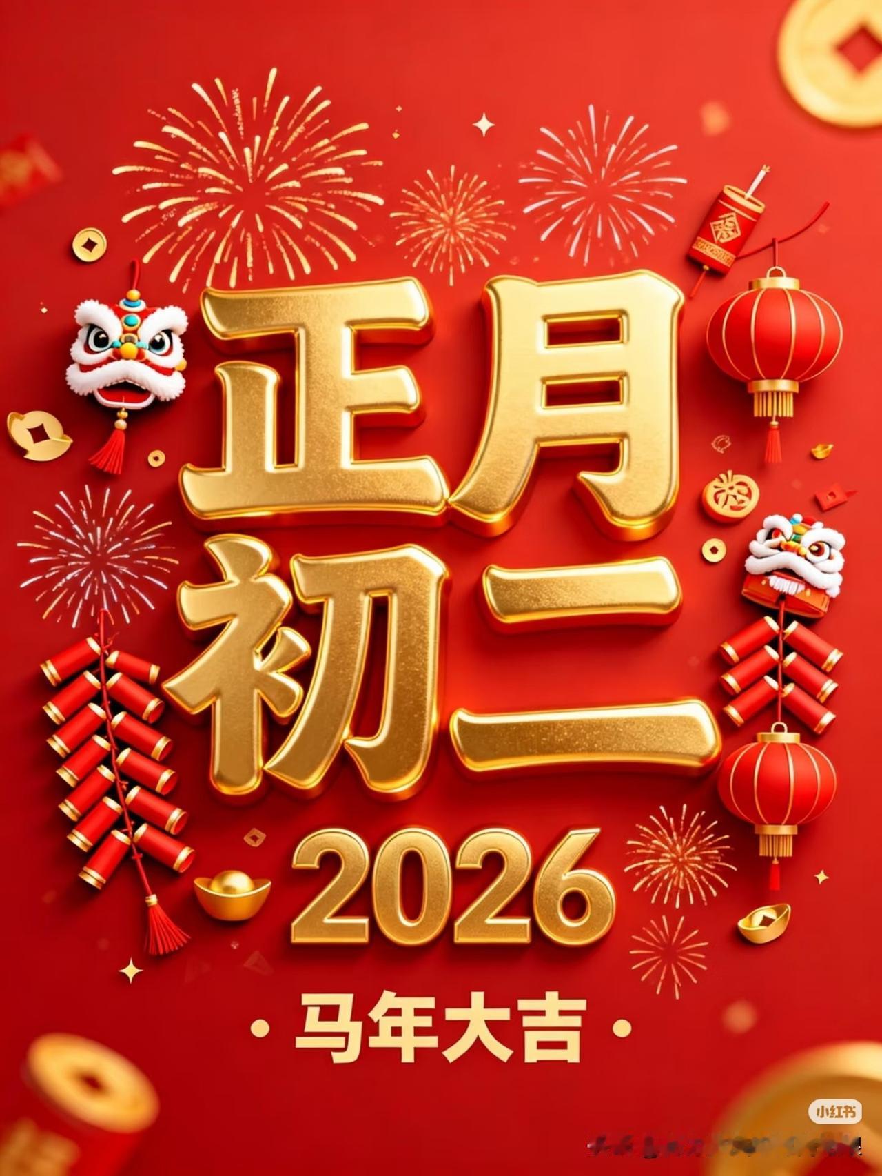 大年初二一半是归途，一半是团圆。娘家的厨房咕嘟着年味，爸妈的笑容比桌上的菜更