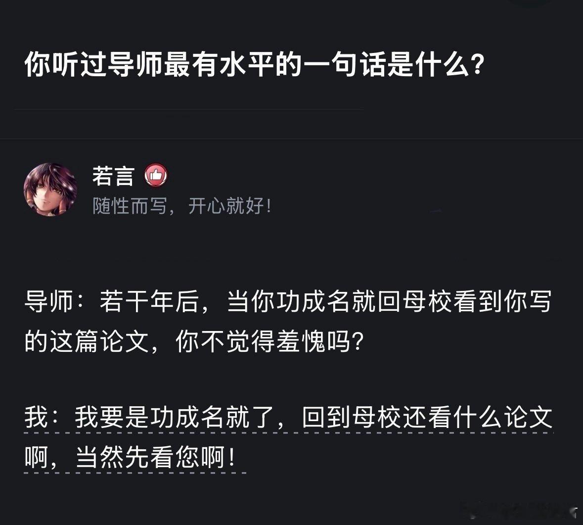 你听过导师最有水平的一句话是什么？