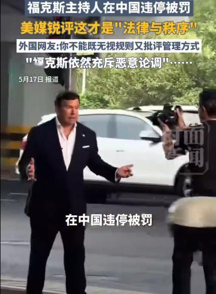 【美媒锐评福克斯主持人在华违停】福克斯主持人在华违停遭网友群嘲近日，美国福克斯