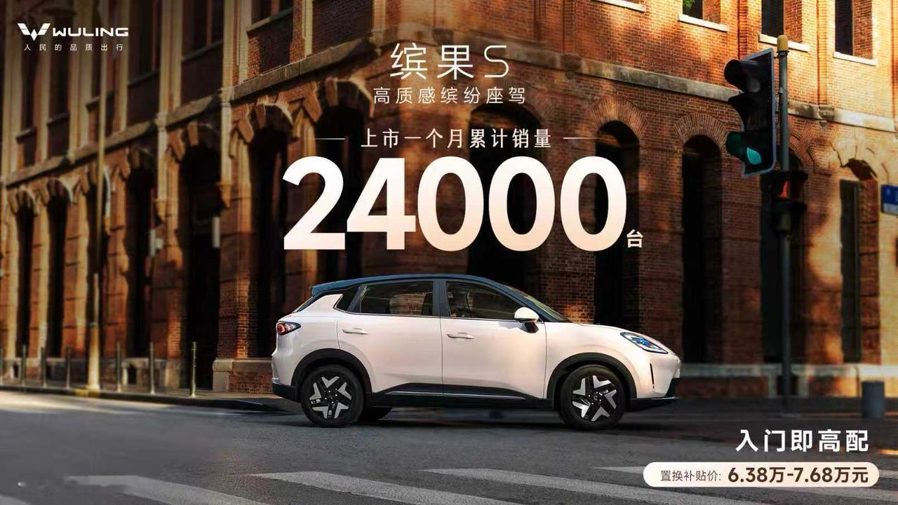 A0级市场再添爆款,缤果S首月销量破24000辆!好家伙,五菱造爆款车型的