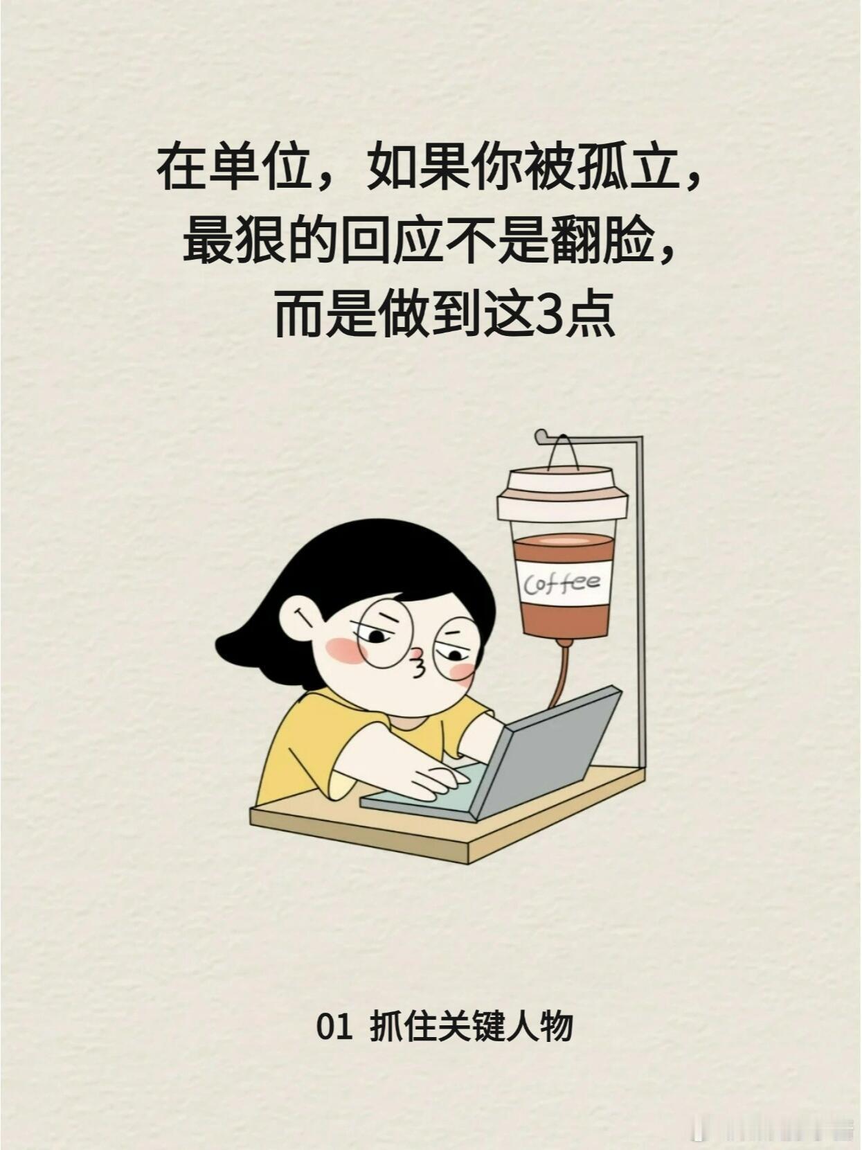 职场生存法则职场技巧在单位，如果你被孤立，别翻脸而是要这样小伙伴们，有没有遇