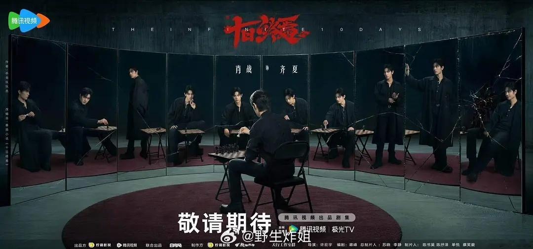 十日终焉名字旁边显示第1季，看来真的要拍3季，牛🐮肖战十日终焉台词