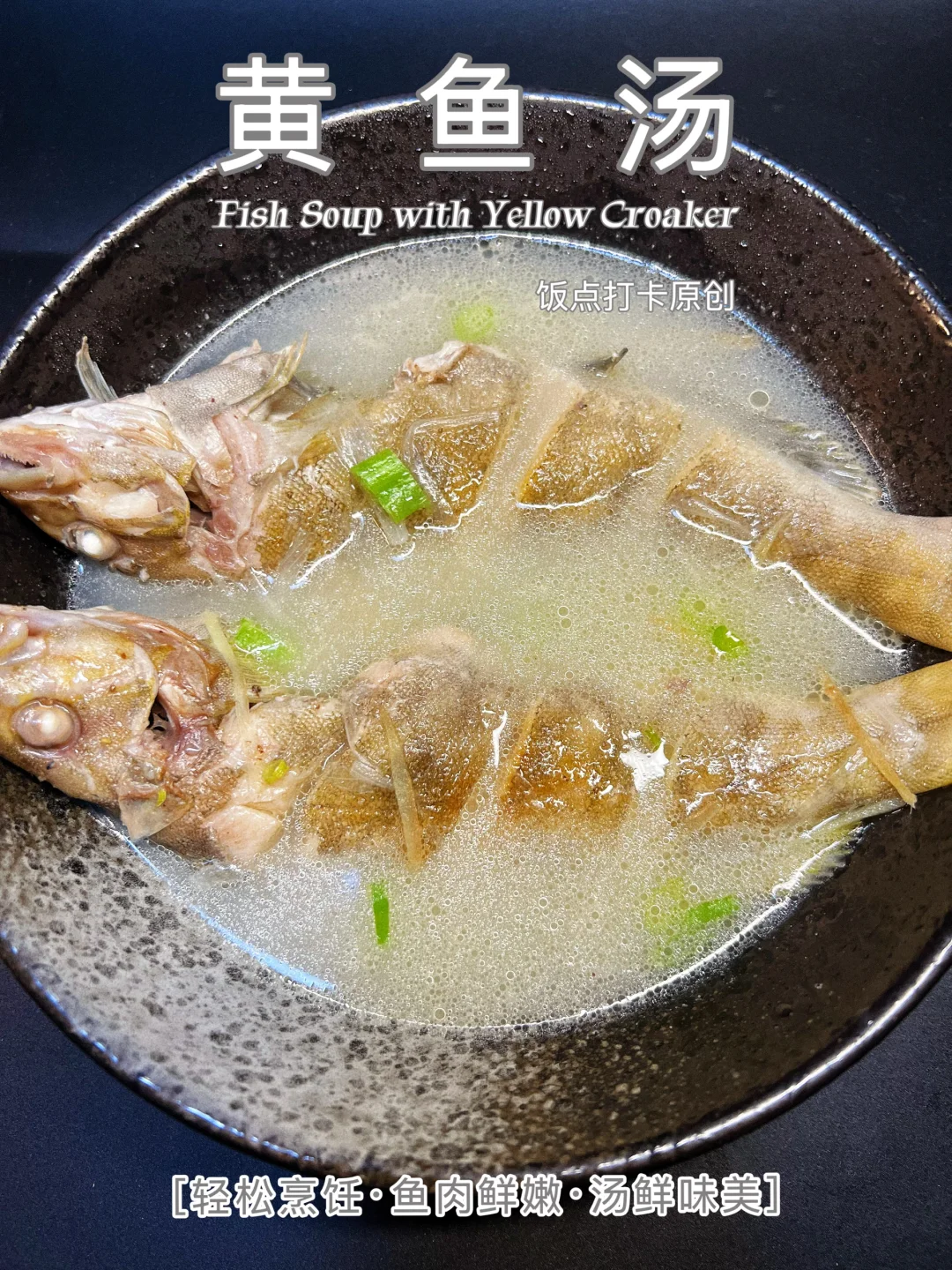 家常黄鱼汤这样做，汤鲜肉嫩还滋补✨