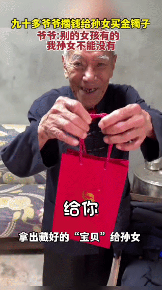 93岁的爷爷悄悄把孙女喊进屋里，颤巍巍地打开自己藏了很久的箱子，从里面拿出一个红