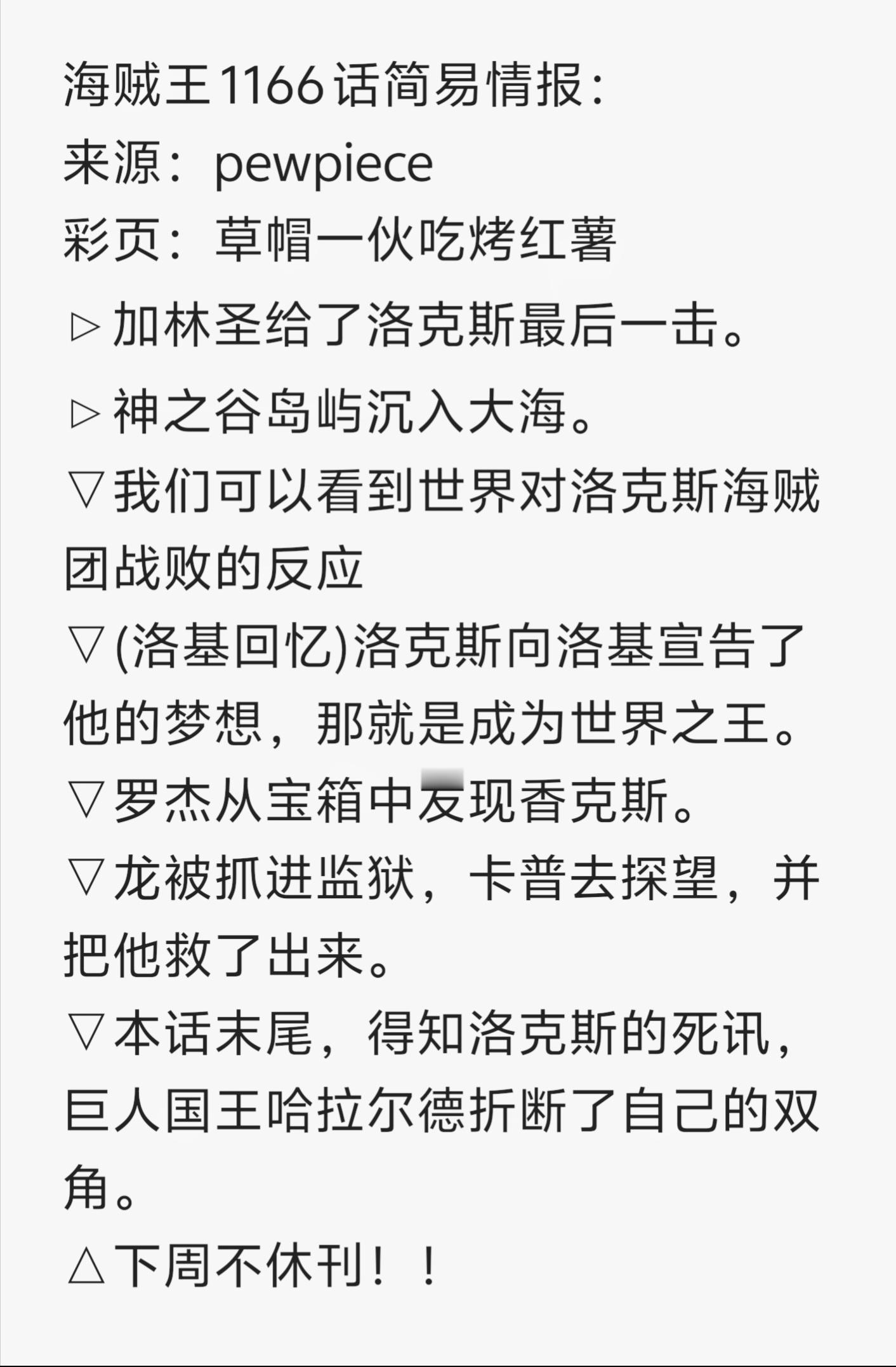 本周海贼王剧情！加林圣收割残血洛克斯！神之谷岛屿沉没！罗杰发现宝箱里的香克斯！卡