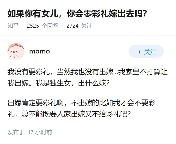 如果你有女儿，你会零彩礼嫁出去吗？
