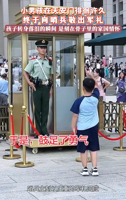 破防了！7月28日报道，重庆小男孩跟着妈妈去北京旅游，看着站岗哨兵既崇拜又胆怯，
