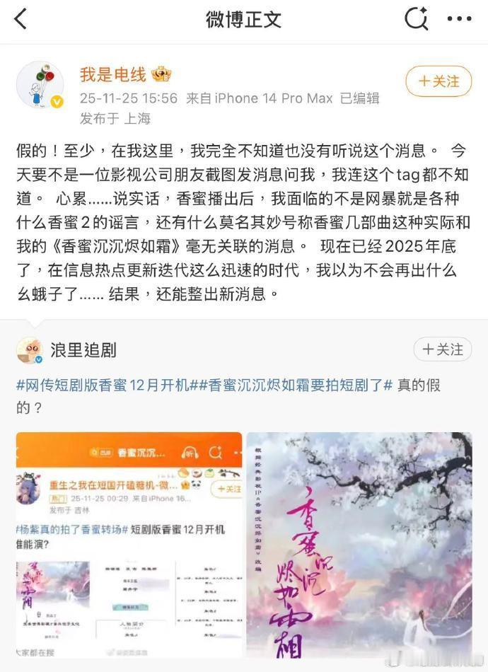 香蜜小说原作者辟谣改编短剧《香蜜沉沉烬如霜》小说原作者昨天明确辟谣了，说自己完