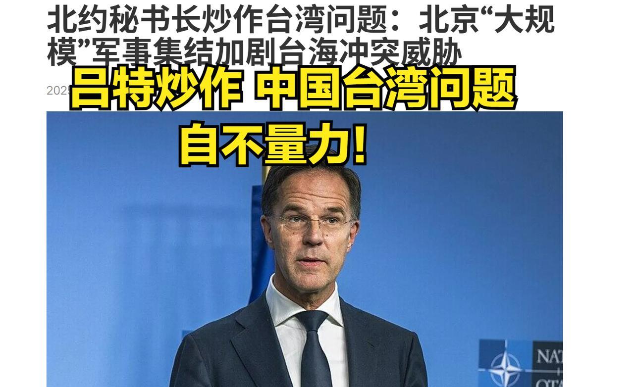 北约秘书长炒作台湾问题：北京“大规模”军事集结加剧台海冲突威！咱们就问问中国台湾