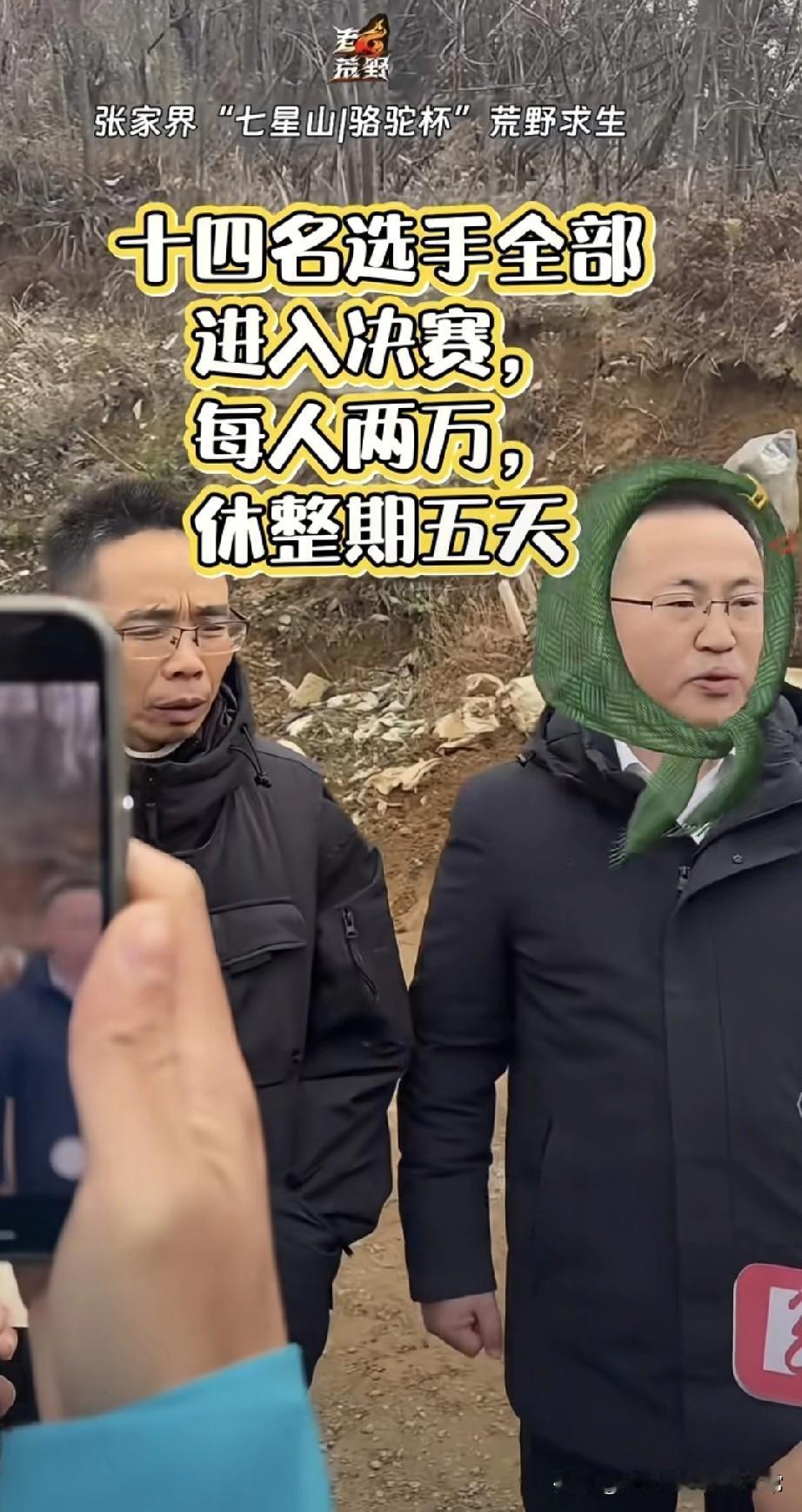 荒野求生14人全进决赛，每人白拿2万张家界“七星山骆驼杯”荒野求生赛的现场