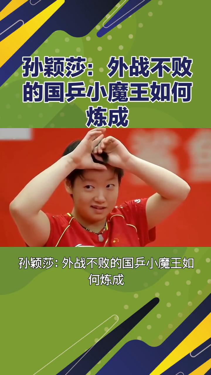 孙颖莎：外战不败的国乒小魔王如何炼成？标题：六冠封神。孙颖莎：外战不败的国乒小