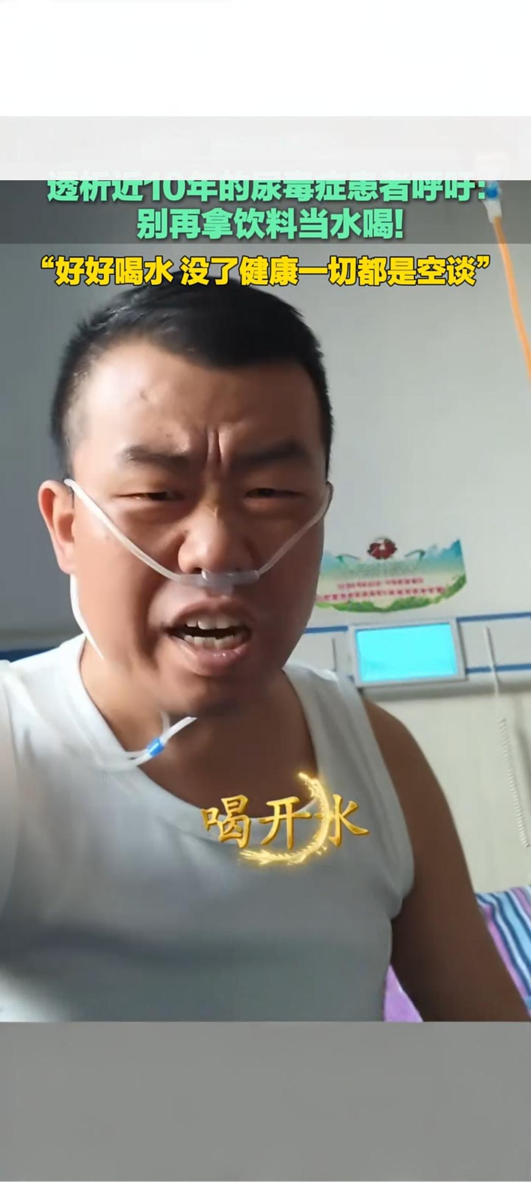 尿毒症患者十年透析警示：别拿饮料当水喝健康才是根本近日，一段“透析近1