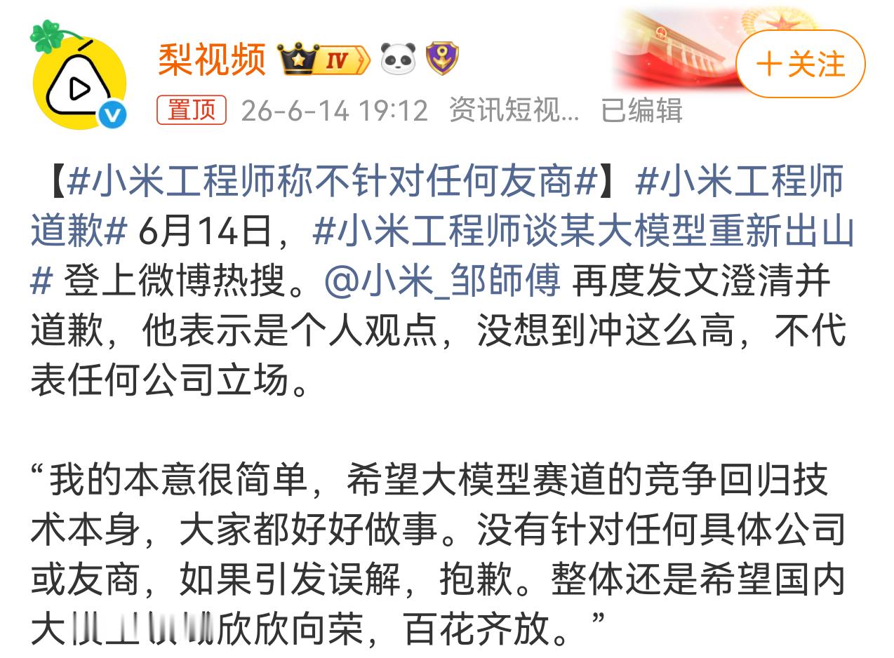 小米工程师称不针对任何友商你看，人家已经澄清了，你要是再质疑他，小心认定你是网络