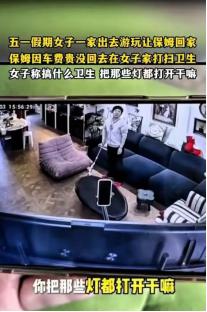 5月11日报道，上海女子五一带着全家人出门旅行，出发前特意放保姆假期，让她直接回