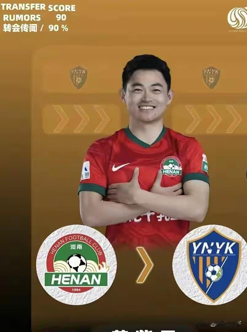 黄紫昌将转投玉昆，如果属实这支中超新贵超越申花成为薅河南队的最大“专业户”！从