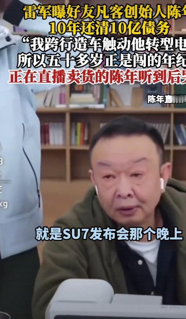 雷军年度演讲曝了个大瓜，凡客创始人陈年曾欠约10亿，花了10年，到20