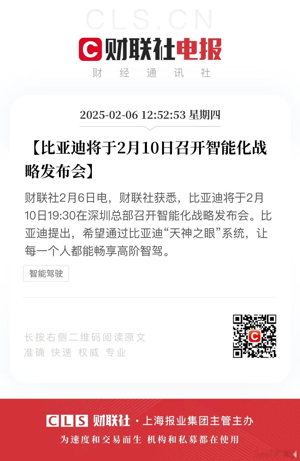 比亚迪的智驾来了！今日比亚迪发布重磅消息，将在2月10日召开发布会，发布其“天神