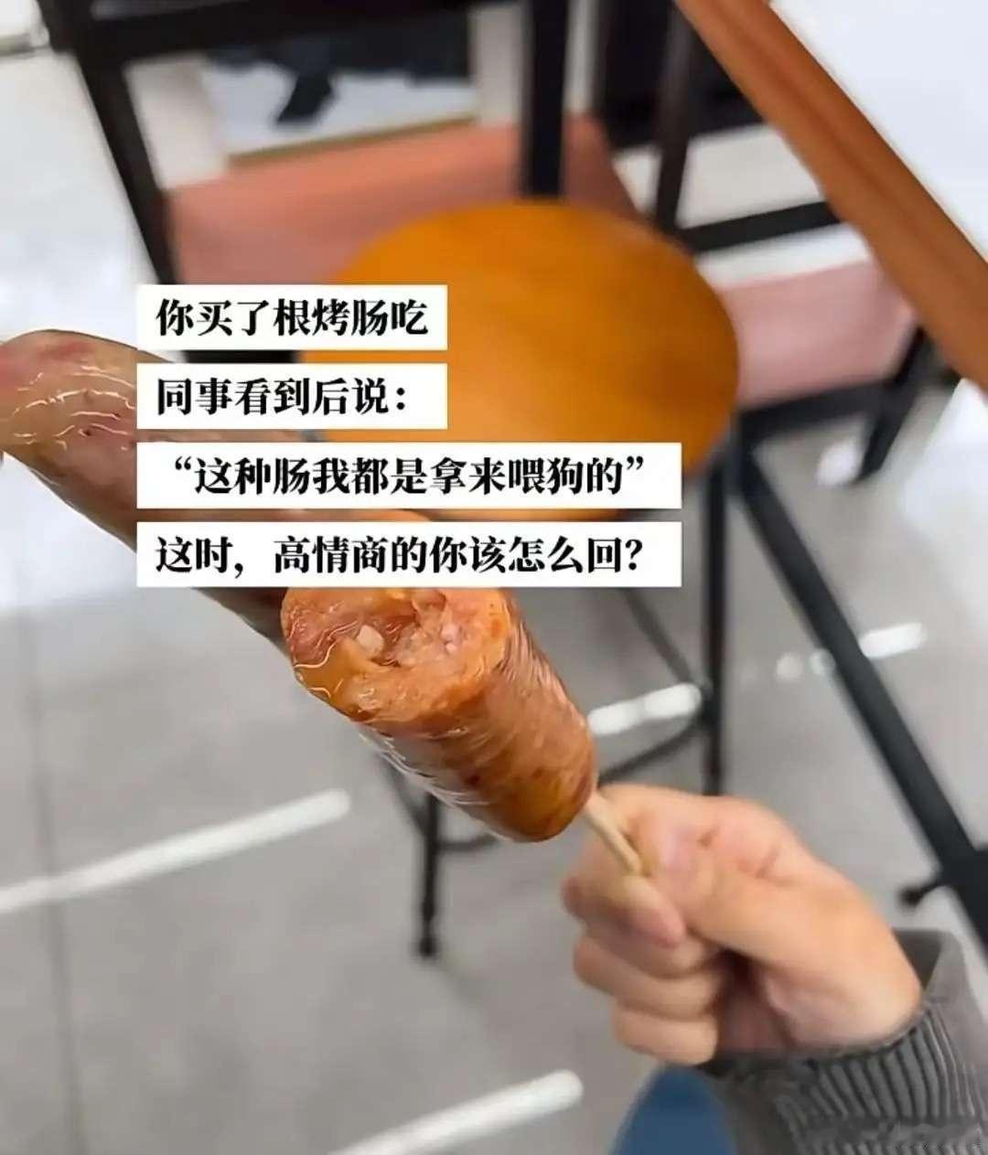 买了根烤肠吃，同事看到后说：“这种肠我都是拿来喂狗的。” 此时，高情商...