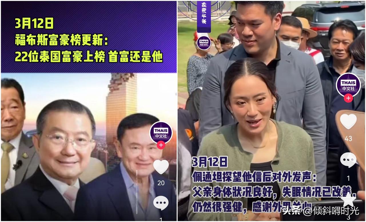不得不说，泰国前总理他信不愧为人生赢家。据泰国媒体当地时间3月12日，报道称《福