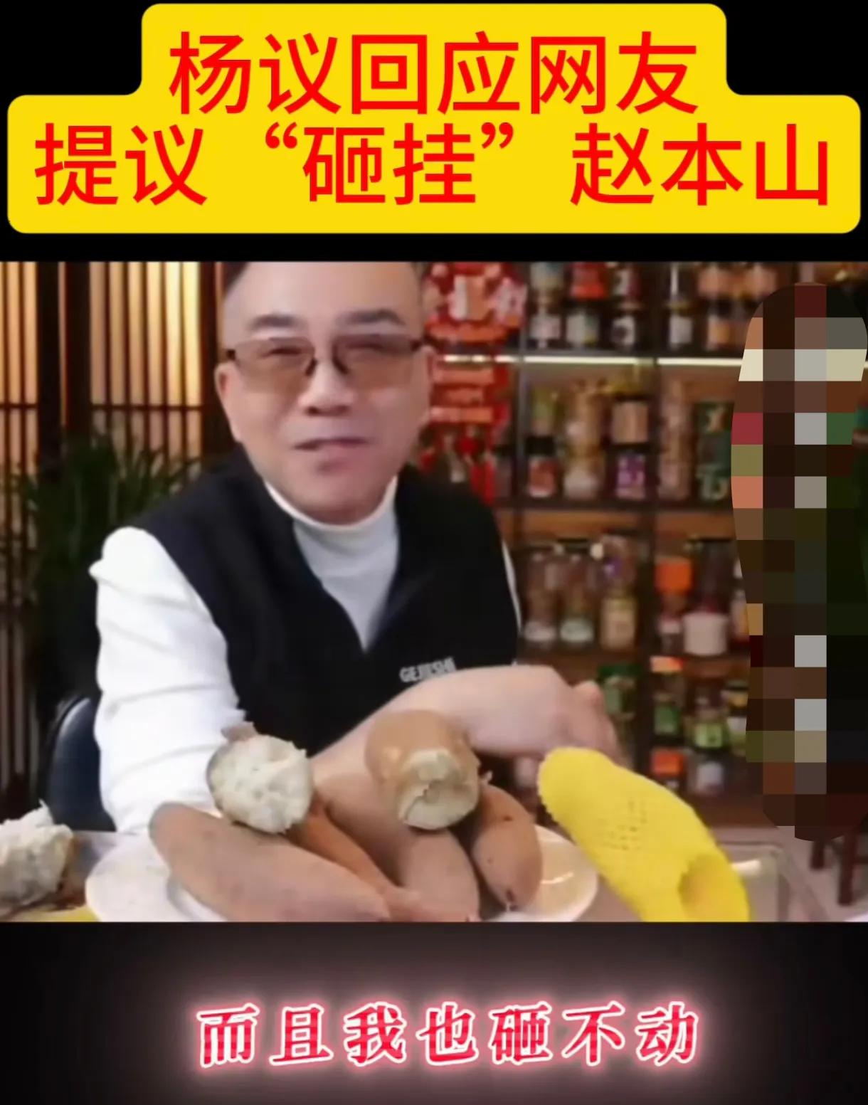 相声演员杨议开直播被网友问道:“你敢砸挂赵本山吗？”杨议看到网友这样说吓了一跳，