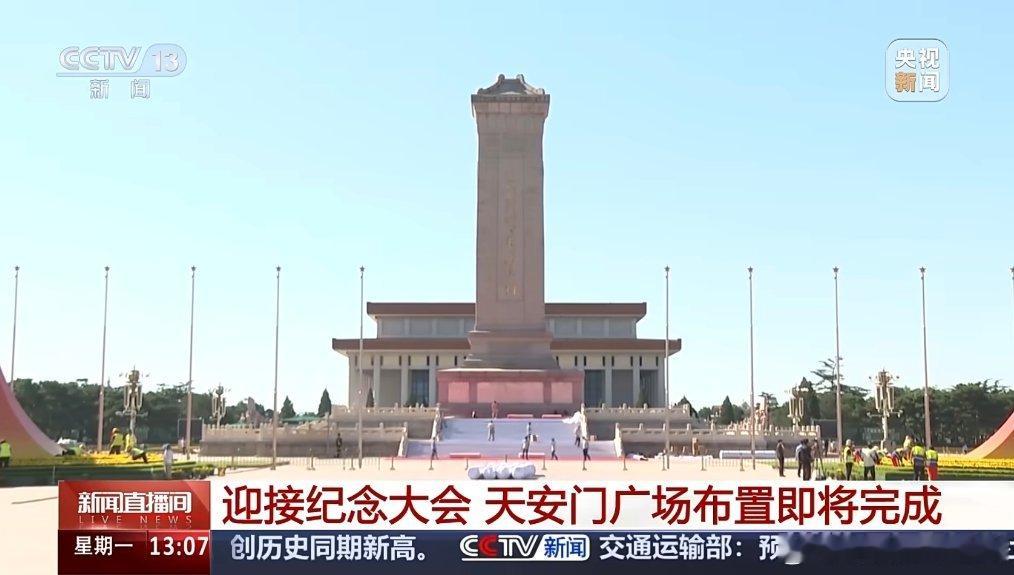 9月3日安排天安门布置已经快完成了，连座椅都很人性化。10：30开始阅兵，总共7