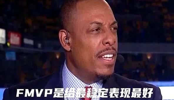 三连冠到底值几个FMVP？皮尔斯一句话把库里钉在墙上：奖杯只认当场最狠的