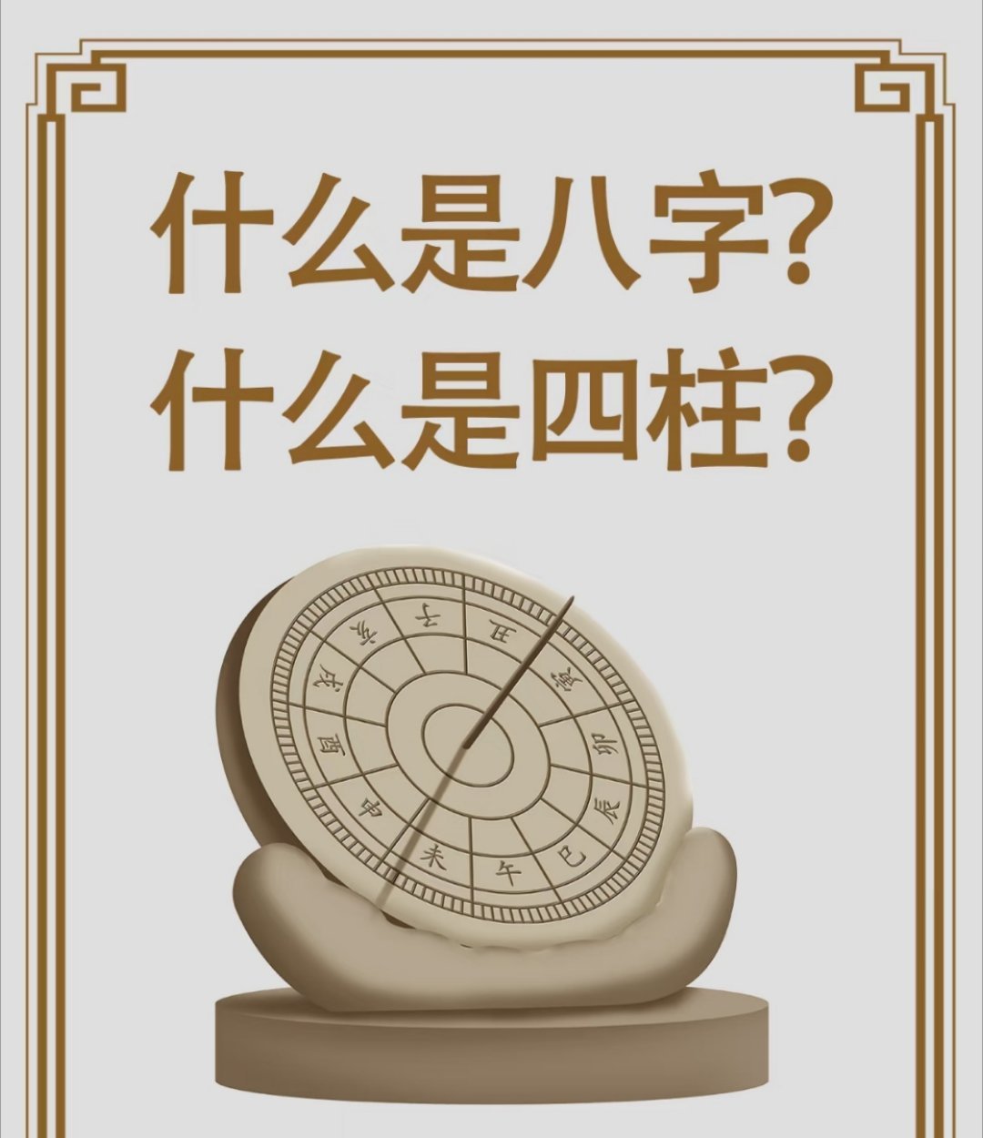 我们常说的生辰八字是什么，八字和四柱有什么关系