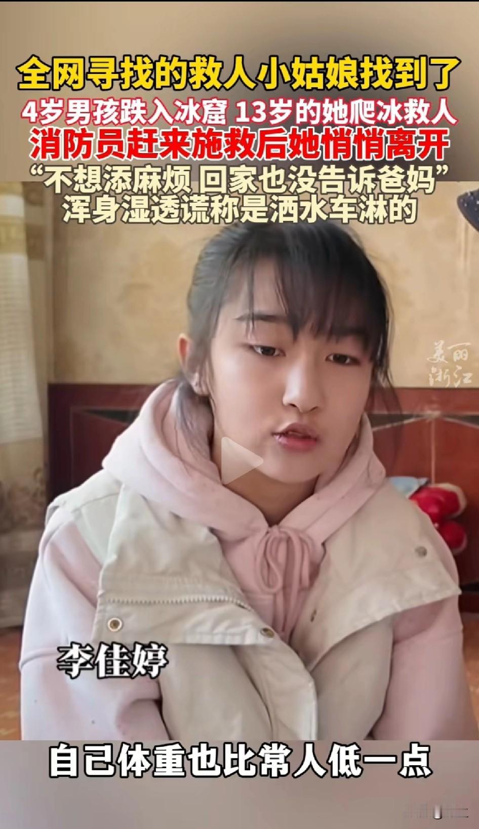 记住她，这个姑娘叫李佳停，以后谁娶到，那真是八辈子修来的福分。13岁，年纪轻轻