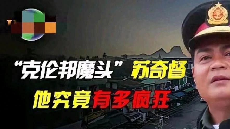 活阎王苏奇督: 嚣张跋扈, 电诈盛行, 谁来收场?