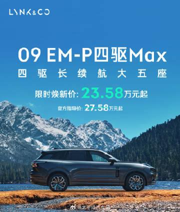 领克09EM-P四驱Max大五座上市了！限时直降4万元，23.58万元就能买