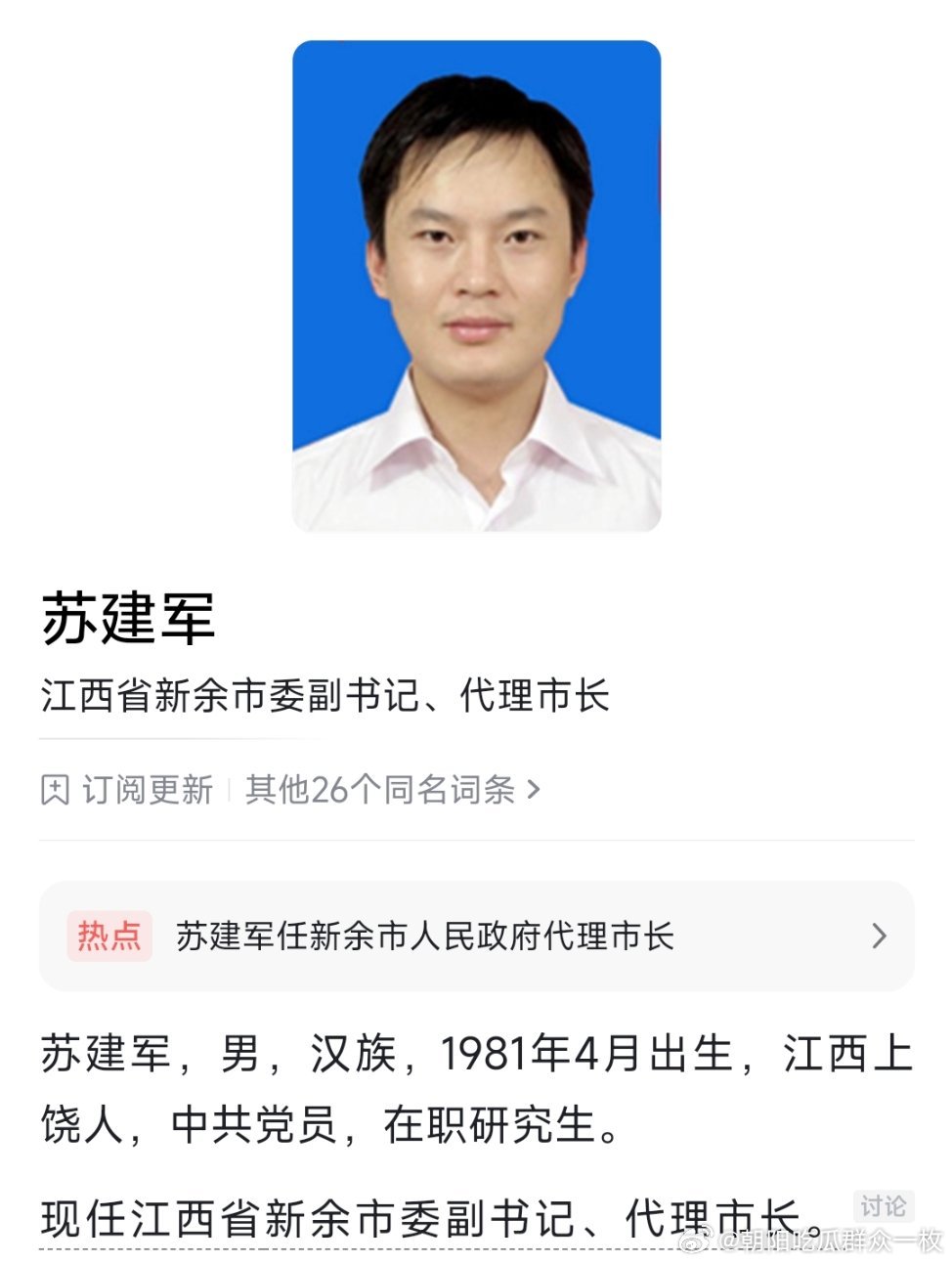 苏建军任新余市代理市长。