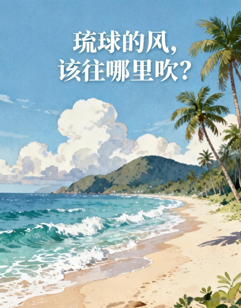 流球是独立建国好，还是回归中国好？琉球局势琉球的风，该往哪里吹？冲绳的海，