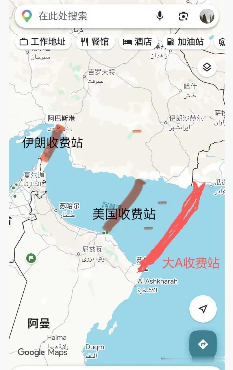 霍尔木兹海峡收费站！大a也要占一条才行！
