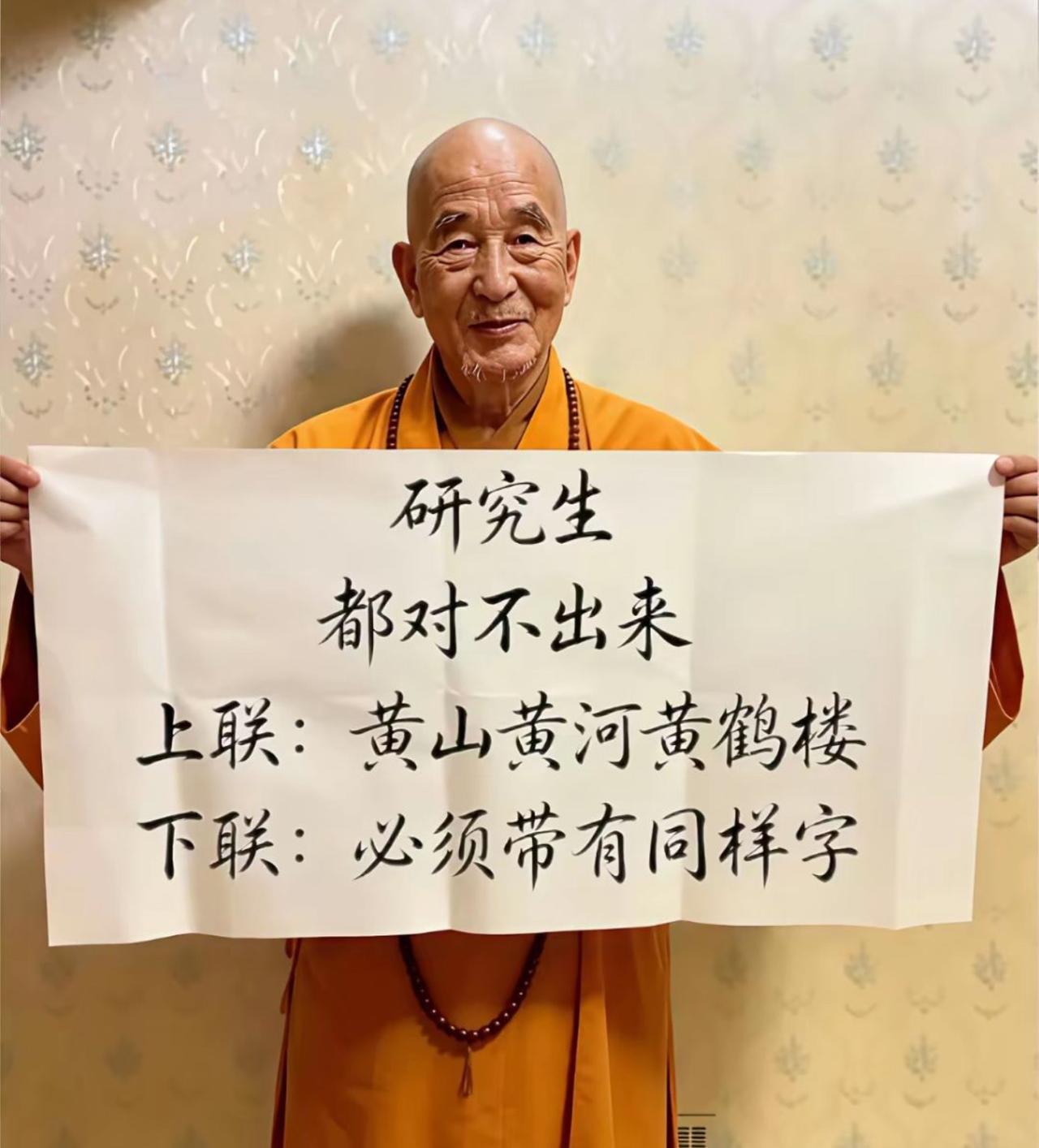 大师拿出一副上联出题，黄山黄河黄鹤楼，要求下联必须带同一个字，号称研究生都对不上