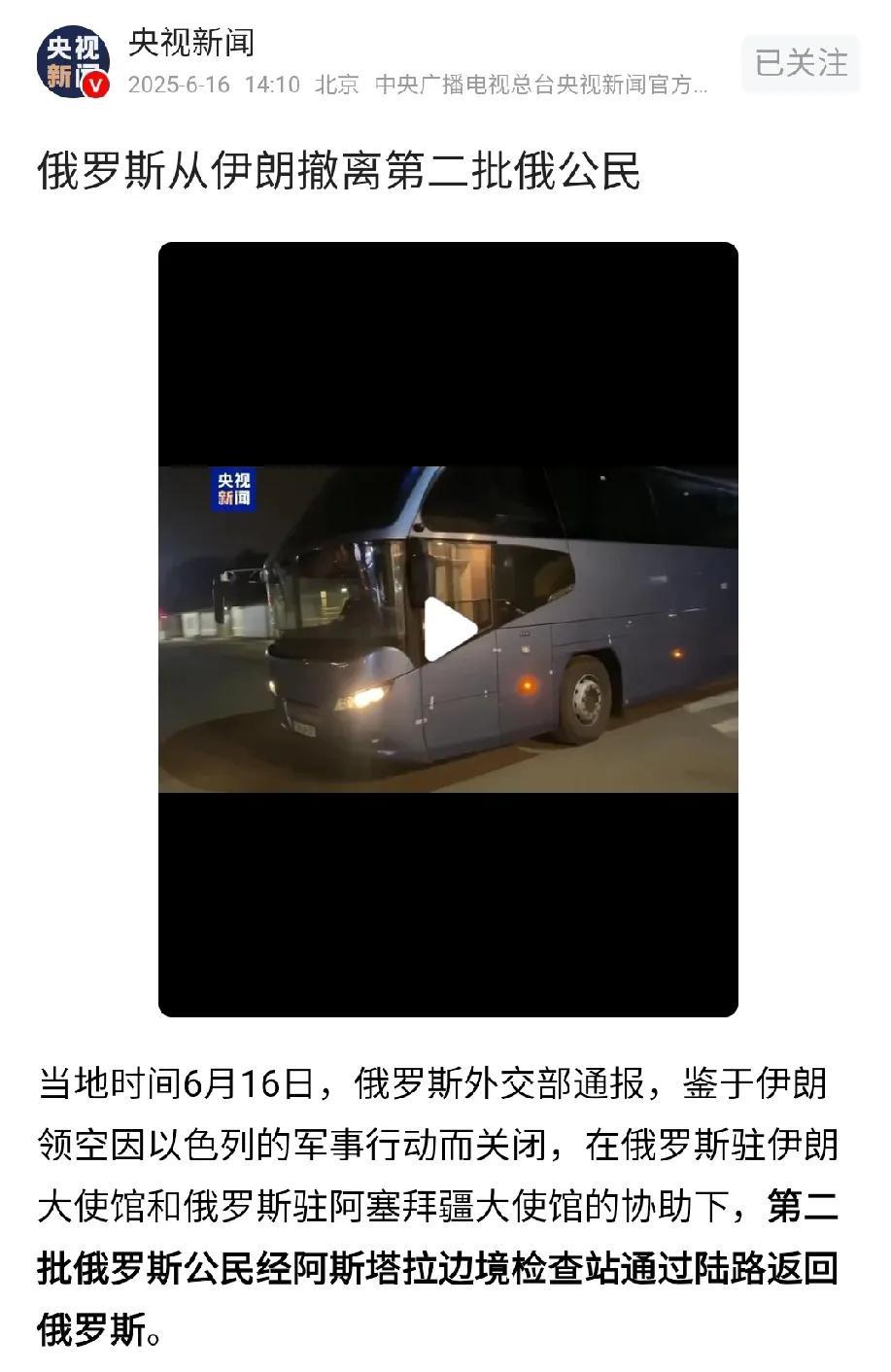 据央视新闻的报道，俄罗斯在6月16日从伊朗撤离了第二批俄公民，据俄罗斯外交部的通
