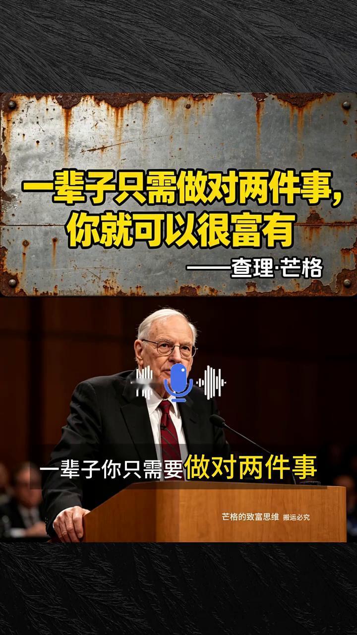 一辈子只需做对两件事，你就可以很富有。查理·芒格。一辈子只需要做对两件事就可