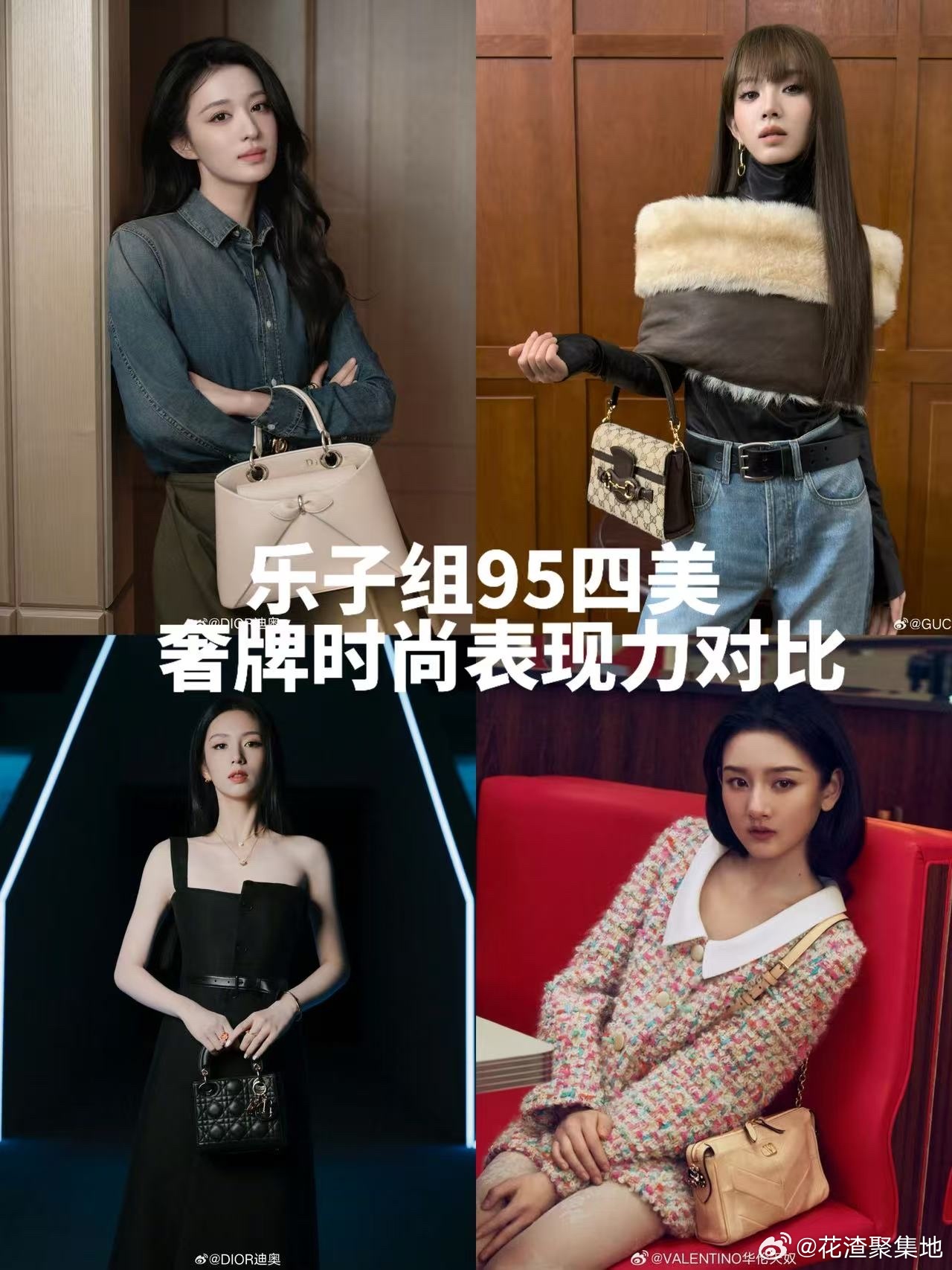 db95四美王楚然、田曦薇、周也、宋祖儿奢牌时尚表现力对比🈶​​​