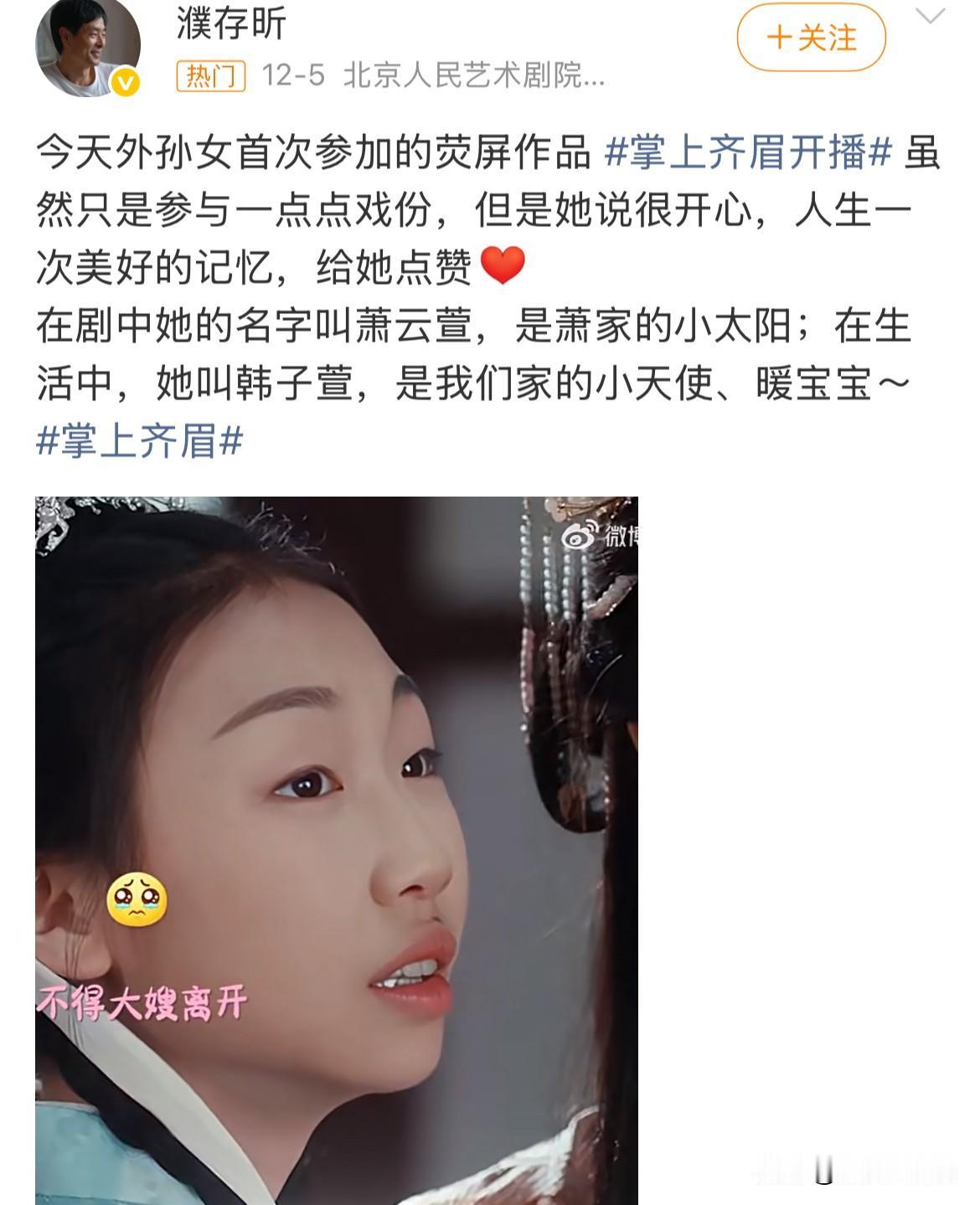 12月9日，濮存昕分享外孙女出演的短剧！网友留言过于直白，“这也太难看了！”