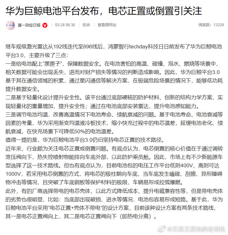 第一财经日报：华为巨鲸电池平台发布，电芯正置或倒置引关注：鸿蒙智行日前发布了华为