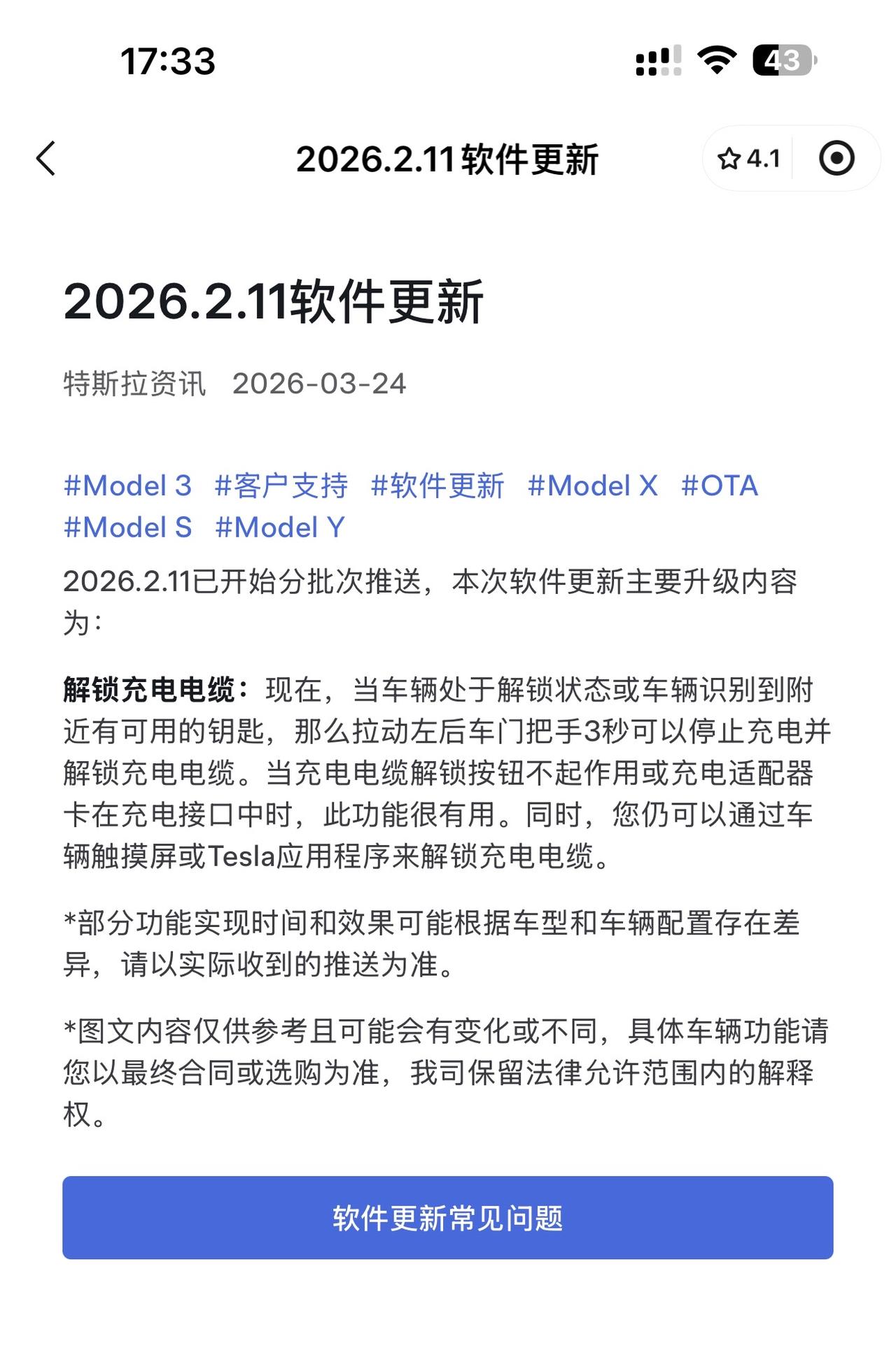 特斯拉新版本2026.2.11来了！结果就只更新了解锁充电电缆这一项，这更新