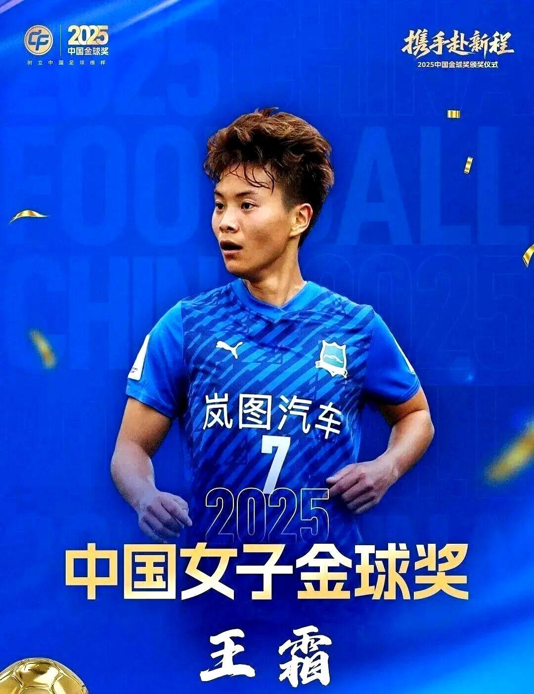 王霜一脚世界波，踢碎了所有“她老了”的质疑。31岁，第五座金球奖在手，她依然是那