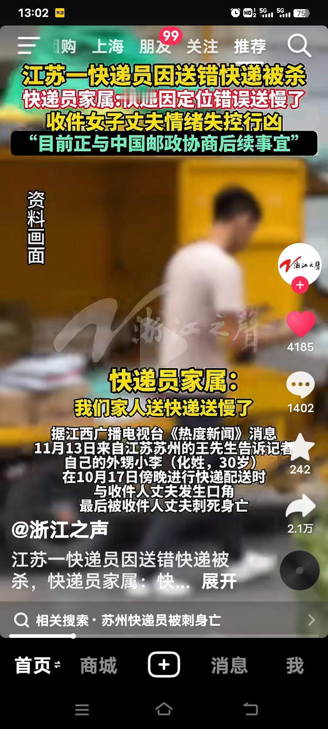 快递员送错快递后不幸被刺身亡，这一事件着实令人痛心疾首。10月17日晚7点，