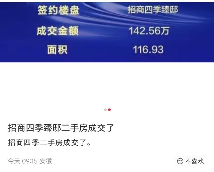 小某书上有人分享前两天交房的包河周谷堆附近的招商四季臻邸成交一套二手房。应该是1