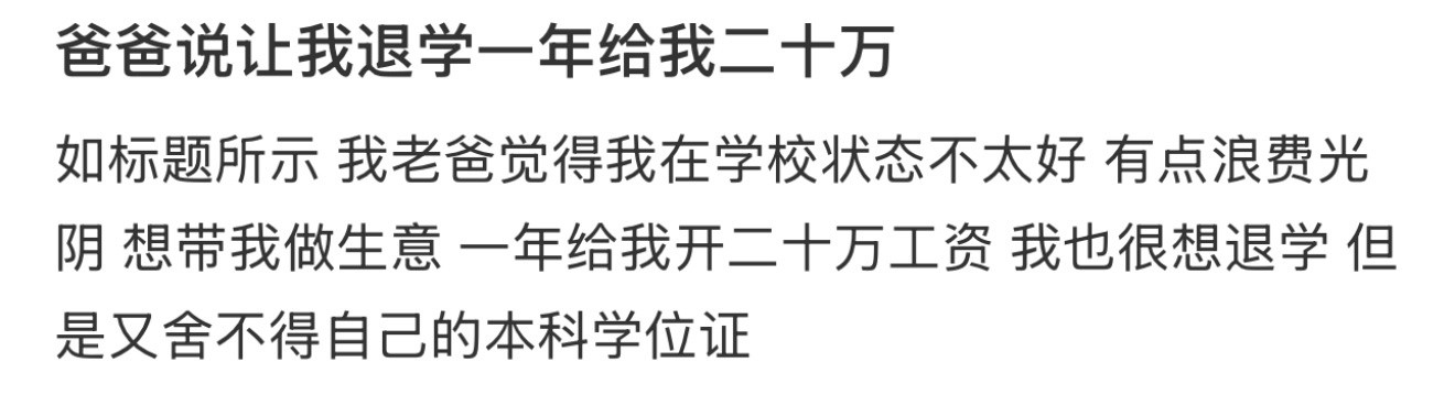 爸爸说让我退学一年给我二十万​​​