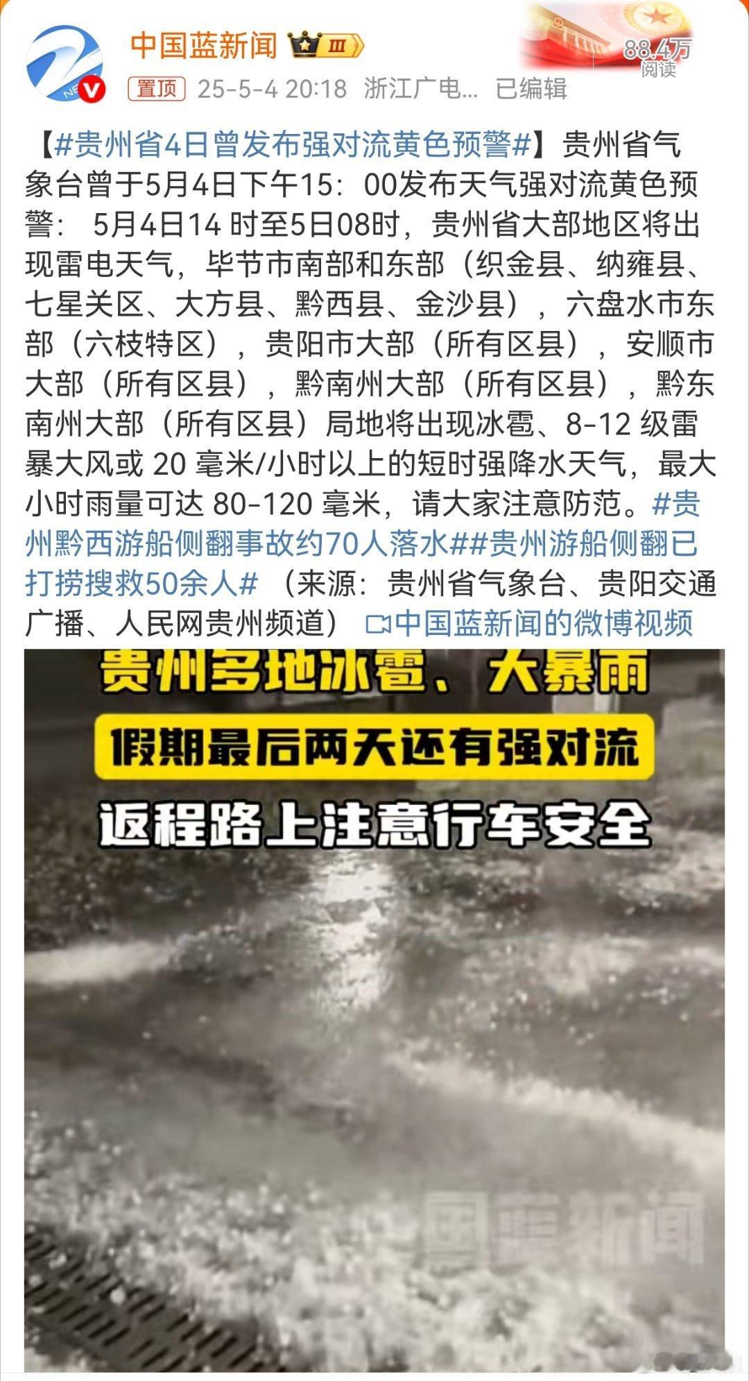 贵州省4日曾发布强对流黄色预警景区的工作人员难道都不看天气预报吗？​​​