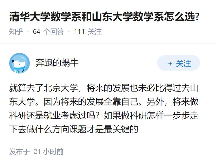 清华大学数学系和山东大学数学系怎么选?