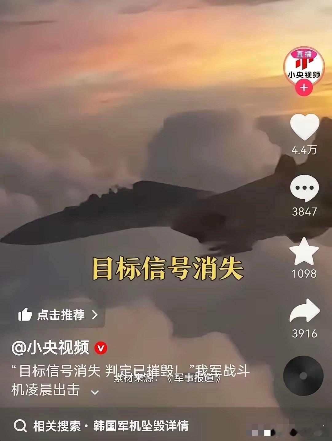 央妈也是玩梗的高手！“目标信号消失，判定已摧毁！”我军战斗机凌晨出击！很明显，这