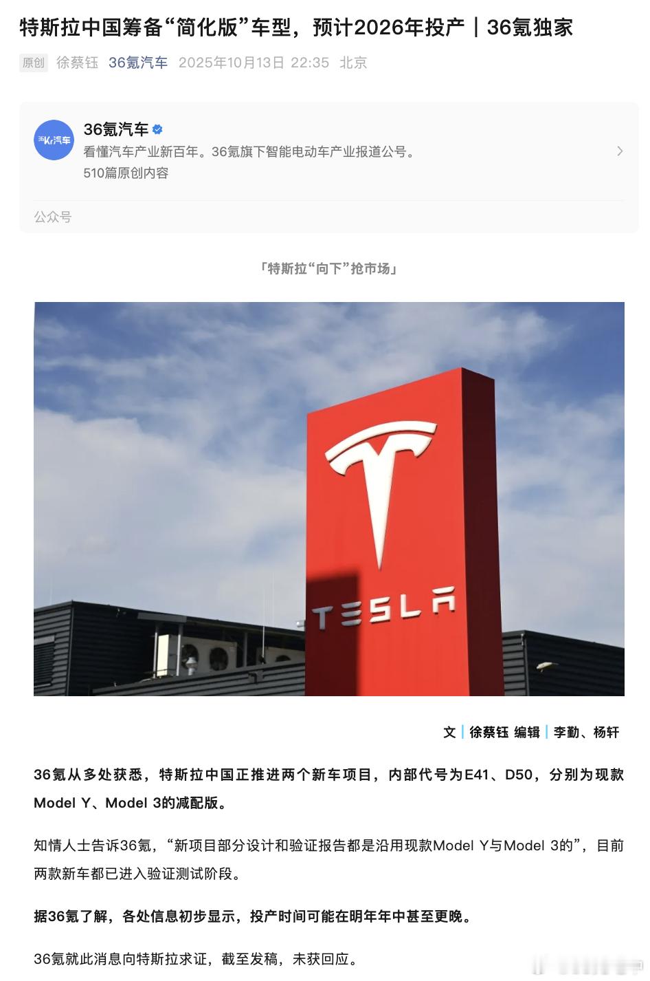 36kr消息，标准版（简配版）Model3、ModelY已进入验证测试阶